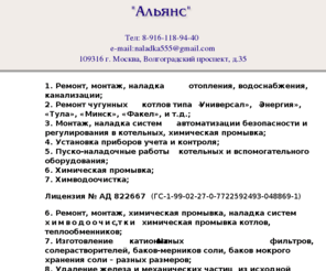 naladka.net: Альянс, ремонт чугунных котлов, химическа промывка, химводоочистка
ремонт чугунных котлов, химводоочистка, химическа промывка