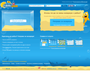 ribki.com: ribki.com - Направи си аквариум. Гледай рибки онлайн игра
ribki.com е безплатна онлайн игра за рибки, ако харесваш рибки, направи си виртуален аквариум.