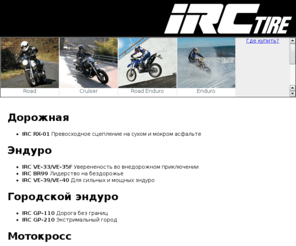 irctire.ru: IRC Tire
IRC Tire - моторезина 