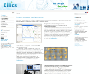 ellics.com: Главная - Компания "Элликс"
Компания Элликс - разработка программного обеспечения в области радиоэлектроники. Системы автоматизированного проектирования СВЧ устройств, разработка монолитных интегральных схем (МИС). Проектные работы.