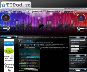 ttpod.ru: TTPod.ru - заставь свой смартфон звучать по-новому!
TTPod.ru - сайт любителей прослушивания музыки на смартфонах symbian. У нас можно скачать все версии музыкальных плейеров для symbian 9 на русском языке и скины к ним