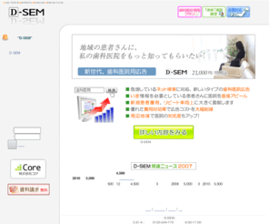 d-sem.com: 新世代、歯科医院広告 D-SEM
歯科医院インターネット広告出稿サービス。厚労省「医療広告ガイドライン」準拠