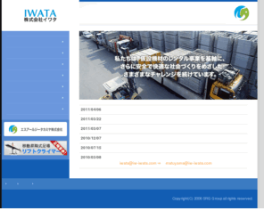 iw-iwata.com: 株式会社イワタ : HOME
建設用仮設機材レンタル「株式会社イワタ」のホームページです。私たちは、仮設機材のレンタル事業を基軸に、安全で快適な社会づくりを支えています。