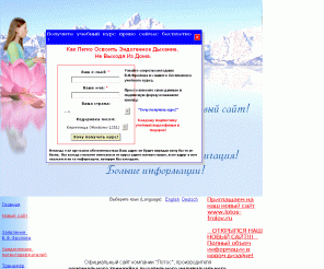 lotos-om.ru: Дыхательный тренажер "Феномен Фролова"
Сайт посвящен методике эндогенного дыхания российского изобретателя Фролова В.Ф.