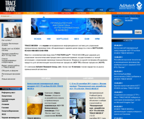 adastra.ru: SCADA системы для АСУ ТП. SCADA-SOFTLOGIC-MES-EAM
SCADA TRACE MODE - первая информационная система, объединяющая в едином целом продукты класса SOFTLOGIC-SCADA/HMI-MES-EAM-HRM