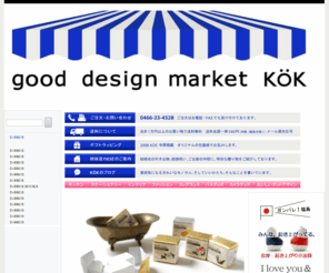 kok-design.jp: good design （グッドデザイン通販） - 【KOK ショーク】 グッドデザインプロダクトのセレクトショップ
D-BROSなどgood design（グッドデザインプロダクト）の取扱い。美しく斬新で普遍的な商品をセレクト。