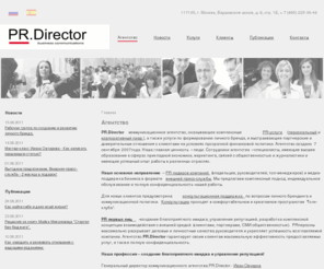 prdirector.ru: Коммуникационное агентство PR Director - Внешняя пресс-служба, PR первых лиц, личный PR, пресс-мероприятия
