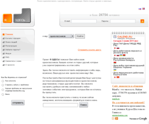yazdes.com: Я-ЗДЕСЬ! :Поиск одноклассников, коллег по работе и старых друзей. | Я: ЗДЕСЬ
Поиск одноклассников, однокурсников, сослуживцев. Найти старых друзей и знакомых.