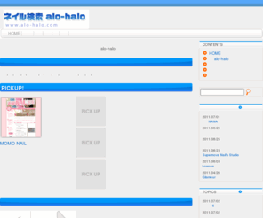 alo-halo.com: ネイル検索 alo-halo ～ ネイル情報サイト ～
ネイルについて知りたい方のためのポータルサイト「ネイル検索 alo-halo」 近年、髪や肌だけでなく爪にもおしゃれを意識したネイルが注目を集めている