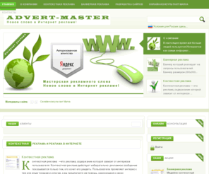 advert-master.com: Контекстная реклама и реклама в Интернете
Мастерская рекламного слова - контекстная реклама и реклама в Интернете