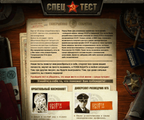 cccp-test.com: СПЕЦТЕСТ - настоящий онлайн тест на психологические профили космонавта и диверсанта-разведчика
СПЕЦТЕСТ - настоящий онлайн тест на психологические профили космонавта и диверсанта-разведчика