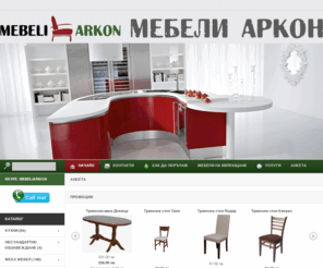 mebeliarkon.com: Мебели Аркон - мебели по поръчка, кухни, мека мебел, маси, столове, матраци
