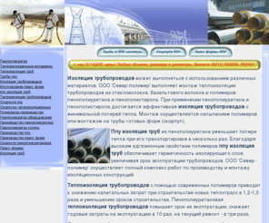 penopoliuretan.ru: Пенополиуретан. Теплоизоляция трубопроводов пенополиуретаном, теплоизоляция труб, скорлупа ппу. Производство пенополиуретана для теплоизоляции труб.
