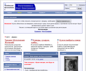 photochel.com: Челябинский фотолюбитель
Фотоклуб Челябинский фотолюбитель. Фото форум, галерея работ участников клуба. Все о фотографии в Челябинске.
