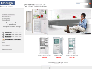 snaige-ua.com: Холодильники Snaige
Холодильники Snaige, powered by Shop-Script