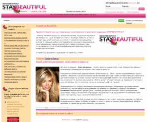 staybeautiful.ru: Женский Журнал StayBeautiful
Женский Журнал "StayBeautiful"