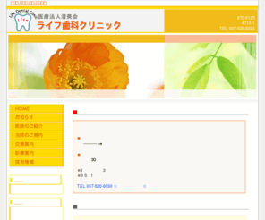 life-dc.com: 大分市/小児歯科/ホワイトニング/歯科/歯医者/ライフ歯科クリニック
大分市の歯医者ならライフ歯科クリニックへ。小児歯科、一般歯科、ホワイトニング、インプラント等歯に関する事なら何でもご相談下さい。