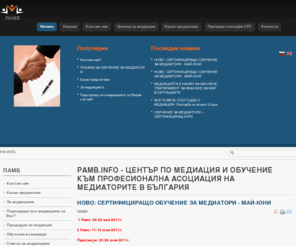 pamb.info: pamb.info - Център по медиация и обучение към Професионална асоциация на медиаторите в България
Център по медиация и обучение към Професионална асоциация на медиаторите в България