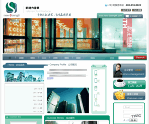 new-strength.com: 新神力伟业
房产开发为主，风险投资和小额融资为辅的多元化公司，专注专业的缔造者。 
