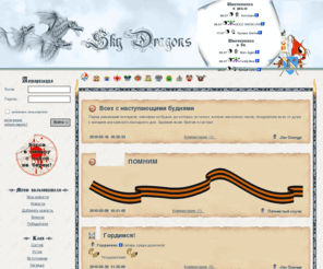 skydragons.ru: Новости | Цитадель Небесных Драконов
Сайт клана SkyDragons.