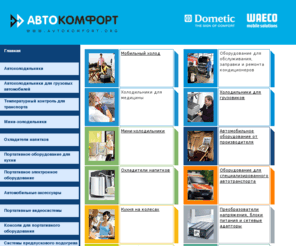 avtokomfort.org: Автокомфорт. Автохолодильники. Автокондиционеры. Автономные отопители. Системы подогрева автомобилей. Круиз-контроль. Парктроник. Преобразователи напряжений. Подогрев сидений
Автокомфорт. Автохолодильники. Автокондиционеры. Автономные отопители. Системы подогрева автомобилей. Круиз-контроль. Парктроник. Преобразователи напряжений. Подогрев сидений