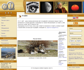 olegoleg.net: Всякие разные мои фотографии...: Новости
Этот сайт - дань моему увлечению фотографией и желанию предоставить возможность моим друзьям и знакомым (а также НЕзнакомым) составить себе понятие о моём "фототворчестве"