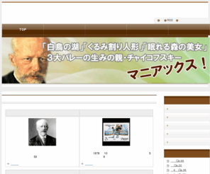 tchaikovsky-fan.com: チャイコフスキー・マニアックス！
「白鳥の湖」「くるみ割り人形」「眠れる森の美女」のオペラ作品で有名なチャイコフスキーのファンサイト。人物像、作品、音源、動画などからチャイコフスキーの魅力に迫ります。