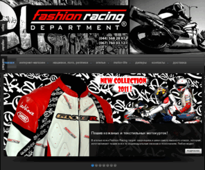 fashionracing.com: Мотоэкипировка "Fashion Racing Department": сшить мото куртку, мото брюки, мото одежду, купить мотокурку, мотобрюки, мотоштаны, мотокомбинезон
Ателье "Fashion Racing departament" является  активно развивающимся производителем одежды для авто и мото спорта,а также стильной кожаной одежды на каждый день.