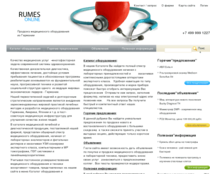 rumes-online.net: Rumes-online.ru - Продажа медицинского оборудования из Германии
Медицинское оборудование, продажа медоборудования из Германии, гибкие условия оплаты. Рейтинг медприборов. Бесплатные объявления.  Каталог медтехники. Прайс-листы