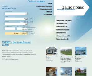 vashe-pravo.info: Агентство недвижимости «Ваше право»
Агентство недвижимости Ваше право г. Находка.агентство недвижимости.Недвижимость. Все операции с недвижимостью в Находке. Продажа, покупка, аренда, квартир, офисов, нежилых помещений.продажа покупка земельного участка,коммерческая недвижимость,продажа таунхаузов продажа бизнеса,таиланд,кипр,болгария,продаю бизнес 