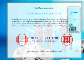 detcob.com: شرکت تجارتي بوش ديزل الکتريک
Deisel Electric Trading Co. (نمایندگی فروش و خدمات پس از فروش محصولات بوش آلمان)