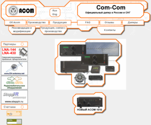 acom-ru.com: Официальный сайт ACOM в России и СНГ: ACOM, АКОМ, усилитель, антенна, XCVR коммутатор, антенные переключатели, антенный тюрнер, автоматический усилитель, дистанционный селектор, логопериодические антенны, ACOM 2000A, ACOM 1000, ACOM 1006, ACOM 1010, ACOM 2S1 XCVR, ACOM 2000S, ACOM 2000SW, ACOM 03AT, 160-6, 6м, 160-10, Com-Com, Ком-ком
ACOM-RU: Официальный дилер ACOM в России и СНГ