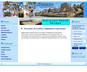 hissar-bg.com: Хисаря - Туристически справочник - Хисар - Начало
Туристически справочник на Хисар - Хисаря