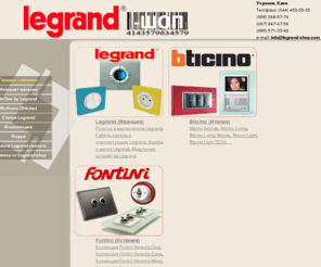 legrand-shop.com: розетки выключатели Valena Celiane Galea украина киев Продажа фирменных розеток и выключателей легран, битичино, фонтини, модульное оборудование Legrand узо, дифреле,
 автоматические выключатели, щитки и боксы, таймера и элементы умного дома One by legrand и My Home Bticino.
Legrand фирменный интернет-магазин. Legrand (Франция), Bticino (Италия), Fontini (Испания). Схема подключения выключателя Legrand Valena 774310 (774410), Схема подключения выключателя кнопочного с подсветкой и пиктограммой (с символом звонка) Legrand Valena 7743 15 (7744 15), Механизм розетки с З/К самозажимные клеммы Galea Life 775920, Розетка с заземлением Cariva 773720 цвет- слоновая кость, Термостат комнатный программируемый Legrand Celiane 67402, Датчик движения со световым указателем Celiane 67093