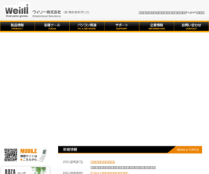 weilli.jp: ウィリー株式会社 ソフトウェア事業部
生産管理システム、３次元板金ＣＡＤＣＡＭ、ミッドレンジ設計ＣＡＤ等のソフトウェアの開発販売およびサポートを中心に、ウェブデザインまで、企業様のITソリューションをご提案します。