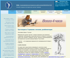 ortotek.de: Ортопедия в Германии: лечение опорно-двигательного аппарата, реабилитация
Ортопедическая служба Ортотек организует лечение заболеваний позвоночника, суставов в Германии и последующее восстановление в немецких реабилитационных центрах.