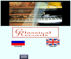 classicalrecords.ru: Classical records - compact discs with classical music.
Classical records - compact discs with classical music, recording,  producing, issuing of CDs, mastering and digital editing, restoration of old  recordings, CDs online shop.