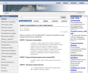 aferam.net: Аферам.NET - проект против мошенников и аферистов - Главная
Аферам.NET - проект против мошенников и аферистов