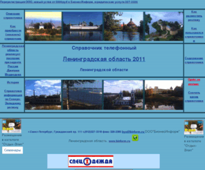 infru.ru: Телефонный справочник Ленинградская область предприятия каталог организаций, фирм, администраций.
Ленинградская область, Выборг и Выборгский район, Колпино и Колпинский, Пушкин и Красное село, Сестрорецк, Курортный, Приозерск и Приозерский. Бокситогорск, Пикалево, Волосово, Рощино, Волхов, Выборг, Гатчина, Колпино, Кингисепп, Ивангород, Кириши, Кировск, Отрадное, Шлиссербург, Лодейное поле, Ломоносов, Луга и Лужский район, Подпорожье, Приозерск, город Сланцы, Сосновый бор, Тихвин и Тосно
