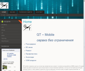 gt-mobile.com: GSM Сервиз в град София - Студентски град, разкодиране и ремонт на iPhone, Nokia, HTC, Samsung, LG, Sony Ericsson и други марки GSM апарати. Отключване на Nokia SL3 телефони.
GT-mobile е GSM сервизен център за диагностика, профилактика, ремонт и разкодиране на всякакъв вид мобилни (GSM) апарати. В нашия сервиз ще имате възможност да се консултирате относно всякакви проблеми, а ние ще се постараем да ви бъдем полезни.