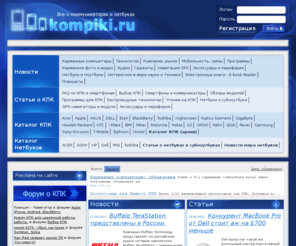 kompiki.ru: Все о КПК.  - Компики.ру. Карманные компьютеры (КПК), смартфоны, pda, коммуникаторы, гаджеты, GPS-навигаторы, нетбуки и ноутбуки.
Все о КПК. Карманные компьютеры, смартфоны, pda, коммуникаторы, гаджеты. Обзоры, новости, сравнение моделей, форум