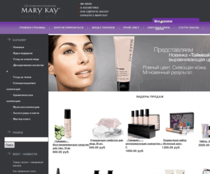 marykayshop.info: Интернет-магазин Mary Kay. Профессиональный уход за кожей.
Интернет-магазин косметики Mary Kay - свежие коллекции и подарки!