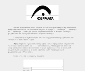 radiofermata.ru: Радиостанция «ФЕРМАТА» (Первое в Краснодарском крае FM-радио). 1 сентября 1993 года
Первая в Краснодарском крае fm-радиостанция «Фермата»: 1 сентября 1993 года - 18 декабря 1994 года