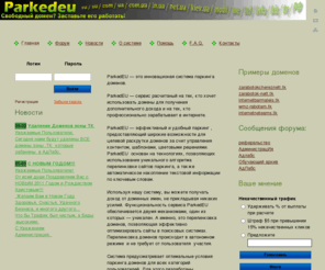 parkedeu.com: Новые технологии паркинга доменов
parkedEU.com — удобный паркинг, целевая раскрутка доменов. Уникальный алгоритм перелинковки сайтов паркинга, автоматическое накопление текстовой информации по ключевым словам