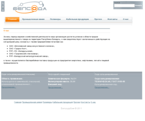 belsoda.org: БелсодаХим - Главная
Joomla Lavra! 12 - система управления WEB-порталом