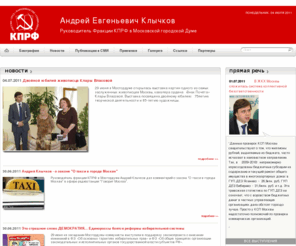 klychkov.com: Официальный сайт Клычкова Андрея Евгеньевича
Сайт депутата Клычкова Андрея Евгеньевича