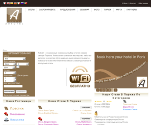 astotel.ru: ﻿Отель Париж Опера Елисейские Поля Берси - Отели ASTOTEL
Astotel - Отель в Париже. Посетите наши 3- и 4-звездочные отели, расположенные в районах Опера, Елисейских полей и Берси.