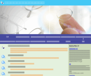 contakt-kiso.com: コンタクトレンズ〜基礎知識を身につけた上での装用を！〜
コンタクトレンズの普及率は今や高いものとなっていますが、意外にきちんとした知識を知らずに装用している人も多いものです。トラブルを避けるためにも、きちんとした基礎知識を身につけておきましょう。