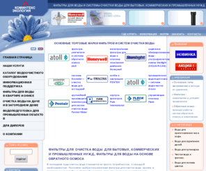 ecofilter.ru: Фильтры для очистки воды, фильтры для воды на основе обратного осмоса, очистка воды для бытовых, коммерческих и промышленных нужд
Коминтекс Экология, фильтры и системы для очистки воды. Тел:  7(495) 937-3375