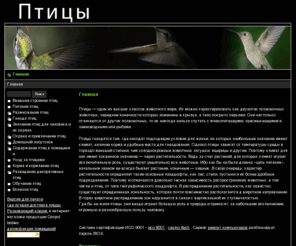 ptitsy.com: Birds - Птицы - Главная
Птицы в естественной среде обитания и в домашних условиях